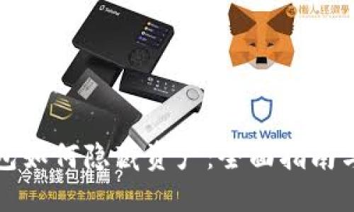 比特派钱包如何隐藏资产:全面指南与使用技巧