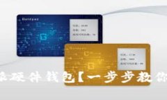 如何重置B特派硬件钱包？一步步教你恢复访问权