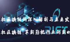 影视版权区块链的深入解析与未来发展趋势影视