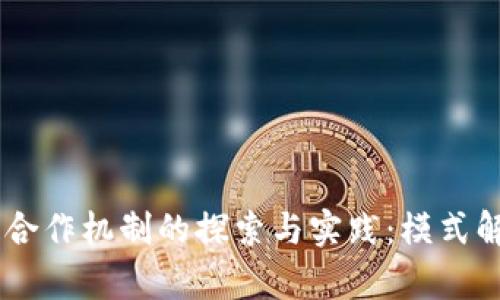 bitaoti区块链合作机制的探索与实践：模式解析及应用前景