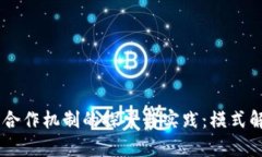 bitaoti区块链合作机制的探索与实践：模式解析及