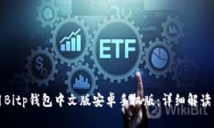 如何下载并使用Bitp钱包中文版安卓手机版：详细