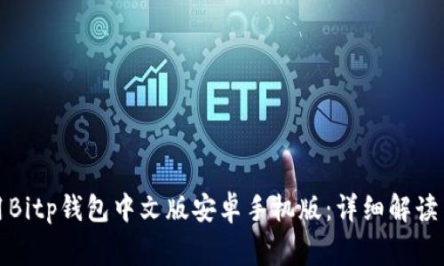 如何下载并使用Bitp钱包中文版安卓手机版:详细解读与常见问题解答