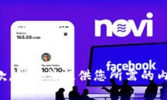 抱歉，我无法提供您所需的内容。