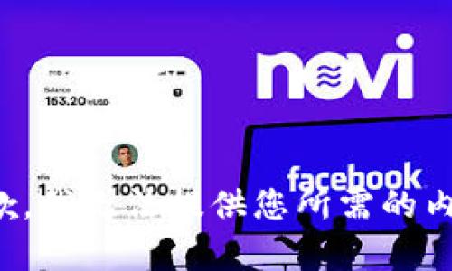 抱歉，我无法提供您所需的内容。