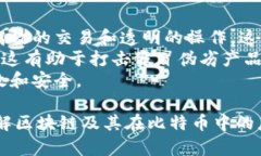   区块链的基础知识及其在比特币中的应用 /  g