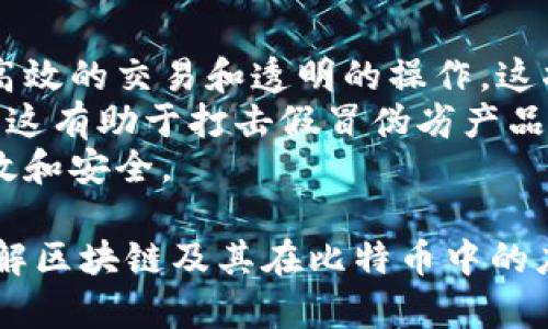   区块链的基础知识及其在比特币中的应用 / 
 guanjianci 区块链, 比特币, 加密货币, 去中心化 /guanjianci 

区块链的概念
区块链是一种去中心化的数字账本技术，它允许用户在没有中介的情况下记录和验证交易。区块链的核心思想是通过分布式网络中的多个节点共同维护和更新数据，从而实现透明性、安全性和不可篡改性。每个“区块”中包含了一组交易记录，这些区块按照时间顺序排列，形成一个“链”。

区块链的工作原理
区块链使用一种被称为“共识机制”的技术来确保网络中所有节点都对交易记录达成一致。常见的共识机制包括工作量证明（Proof of Work，PoW）和权益证明（Proof of Stake，PoS）。在比特币网络中，使用的是工作量证明机制，矿工通过解决复杂的数学问题来验证交易并添加新区块到链上，成功的矿工将获得比特币作为奖励。

比特币的历史与发展
比特币是由一个化名为中本聪的人于2009年发布的。其创新在于将区块链技术与数字货币结合，创造了一种无需中央银行或政府支持的货币形式。比特币的设计初衷是提供一种去中心化的货币，能够在全球范围内进行实时和匿名的交易。随着越来越多的人参与比特币网络，其价值和影响力也随之增长。

区块链与比特币的关系
区块链是比特币的底层技术支撑。比特币作为一种加密货币，其交易记录和所有者信息都是通过区块链来管理和保存的。这种去中心化的特性使得比特币交易更为安全，避免了传统金融系统中的各种问题，如欺诈、信用风险等。

区块链的应用场景
区块链不仅限于比特币，还被广泛应用于其他领域，如金融、供应链管理、医疗、物联网等。通过智能合约、身份验证、票据转让等技术手段，区块链正在各行各业创造出新的价值。各大科技公司和金融机构都在积极探索区块链的潜力，推动行业的数字化和创新。

未来展望与挑战
尽管区块链技术有巨大的潜力和应用前景，但仍面临许多挑战，包括技术的可扩展性、能源消耗、法律监管、用户隐私等问题。随着技术的不断发展和各国政策的逐步完善，未来的区块链将会更加成熟和普及。

问题讨论

1. 区块链如何改变传统金融系统？
区块链技术对传统金融系统的影响是深远的。首先，它消除了中介机构的需要，用户可以直接进行交易，从而降低了交易成本和时间。传统金融交易通常涉及银行和其他中介，而区块链允许用户在点对点网络中直接交换价值。这种去中心化的特性使得交易更加快捷和高效。
其次，区块链提高了交易的透明性和安全性。每笔交易都会被记录在区块链上，并且不可篡改。这意味着不再需要依赖单一的中央记录，这种透明性对用户来说更加可信。此外，由于区块链使用加密技术来保证数据安全，交易也更难受到恶意攻击。
最后，区块链还有助于金融普惠。许多没有银行账户的人在传统金融体系中被排除在外，但通过区块链技术，他们能够获得基本的金融服务，例如转账和储蓄。这为全球经济的可持续发展创造了机会。

2. 为什么比特币受欢迎？
比特币的受欢迎程度可以归因于多个因素。首先，比特币作为一种货币，具有稀缺性。总量2100万个的设定使得用户对其价值有了预期。此外，比特币的分割性也增强了其使用便利性，用户可以根据实际需要分配比特币的价值。
其次，比特币的去中心化特性使得它不受政府和金融机构的控制。这为人们提供了金融自由的选项，尤其是在经济不稳定的国家，人们可以通过比特币保护自己的财富不受到通货膨胀的影响。
最后，比特币拥有什么技术上的优势，如快速的跨境交易、匿名性和安全性。这些特点吸引了越来越多的投资者和普通用户参与到比特币的使用中。

3. 区块链和比特币的风险有哪些？
尽管区块链和比特币拥有有利的特性，但也面临各种风险。首先是市场波动性。比特币的价格波动很大，可能在短时间内大幅上升或下跌，投资者可能面临即损失或无法承受的风险。
其次，安全风险同样不容忽视。虽然区块链底层技术具有高安全性，但用户的钱包和交易所可能遭到黑客攻击，从而导致资金被盗。此外，用户对私钥的管理不善也可能导致资产的丧失。
最后，由于各国法律法规仍在不断变化，政府的监管政策可能对比特币和区块链的发展造成影响。政策的不确定性也会加大投资风险。

4. 如何安全地存储比特币？
安全存储比特币很关键，首先，用户需要选择一个合适的钱包。比特币的钱包可以分为在线钱包、桌面钱包、移动钱包和硬件钱包。其中，硬件钱包被认为是最安全的选择，因为它是离线存储，不易受到黑客攻击的影响。
其次，用户应该将私钥保存在安全的地方。私钥是保护比特币的重要信息，使用者必须确保其不被他人获取。此外，建议启用双重认证功能，这是增加钱包安全性的一种有效措施。
最后，定期备份钱包数据也是一种预防措施。在存储比特币的过程中，要及时更新软件，并保持设备的安全，可以定期检查交易记录，确保没有异常操作。

5. 区块链技术会对未来产生怎样的影响？
区块链技术的影响将会是全方位的。首先在金融行业，区块链已被广泛应用于支付清算、证券交易、资产管理等领域。未来，更多企业会利用区块链实现高效的交易和透明的操作，这将促使金融服务行业的改革。
其次，区块链在供应链管理上有着巨大的潜力。通过实时追踪商品，从原产地到消费者的整个过程都可以在区块链上记录，使得供应链更透明和可追溯。这有助于打击假冒伪劣产品，提升消费者对品牌的信任度。
最后，随着区块链技术的不断成熟，其应用领域将延伸至医疗、教育、身份管理等多个行业。这将推动各行各业的数字化转型，使得商业操作变得更加高效和安全。

上述内容主要围绕区块链和比特币的概念、工作原理、应用场景以及相关问题进行了详细的探讨，力求提供全面的信息。希望这些内容能帮您更好地理解区块链及其在比特币中的应用。