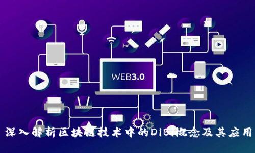 深入解析区块链技术中的DiBi概念及其应用