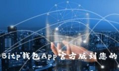 如何下载Bitp钱包App官方版到您的苹果设备