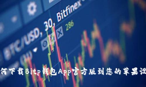 如何下载Bitp钱包App官方版到您的苹果设备