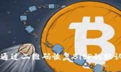 如何通过二维码恢复BitP的默认设置