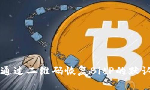 如何通过二维码恢复BitP的默认设置