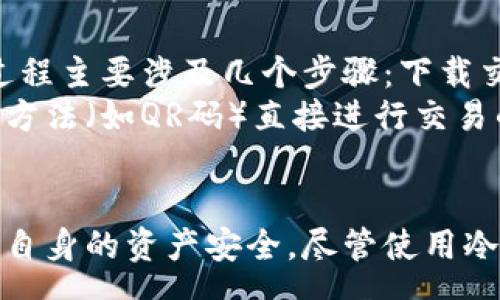 venus
b特派是冷钱包/b特派是冷钱包
/venus

冷钱包, 加密货币, 数字资产安全, 比特币存储, 区块链技术/guanjianci

什么是冷钱包及其意义
冷钱包，通常被认为是相对安全的加密货币存储解决方案。与热钱包不同，冷钱包并不直接连接到互联网，因此其抵御黑客攻击和网络威胁的能力显著更强。这种钱包类型的概念在加密货币和区块链技术的快速发展中越来越得到重视，尤其是在数字资产安全问题频发的今天。
冷钱包的形式有多种，包括纸钱包、硬件钱包和离线计算机等。无论使用哪种形式，冷钱包的根本目的就是为了保护用户的私钥，防止其被黑客窃取。冷钱包被广泛应用于存储比特币、以太坊及其他各种数字资产，确保用户在持有财富时的安全性。

为什么选择冷钱包存储数字资产
选择冷钱包存储数字资产的原因有很多。首先，由于冷钱包是离线的，因此其风险相对较低。网络攻击行为通常是黑客窃取资金的主要方式，而冷钱包的离线特性使得黑客无法直接接触到储存在钱包中的资产。
其次，冷钱包不仅可以存储比特币，还支持其他多种加密货币，为投资者提供了灵活性和选择。这种多样性使得用户可以在一个地方管理其各种数字资产，降低了管理成本和复杂性。
此外，冷钱包的用户友好性也在不断提升。以前，冷钱包可能需要相对复杂的操作，但如今，许多硬件钱包和软件解决方案都致力于提供优质的用户体验。即便是对技术不太了解的人，也能够比较容易地进行管理和操作。

冷钱包与热钱包的区别
冷钱包与热钱包之间的核心区别在于连接性。热钱包是总是在线的，允许快速交易和便捷的访问。然而，这种特点在网络安全方面则相对较弱，用户更容易遭受到黑客攻击。而冷钱包则通过不连接互联网来加强安全性。
在使用方面，热钱包因其方便性而备受欢迎，尤其是在进行频繁交易时。用户可以快速、便捷地进行买入和卖出。然而，频繁的在线操作也会带来风险。如果用户的热钱包受到攻击，可能造成损失。
而在冷钱包中，虽然用户在进行交易时需要一些额外的步骤，比如将资产转移到热钱包中进行交易，但这种延迟也增加了安全性。这是因为即使黑客找到热钱包的入口，也无法直接进入冷钱包，从而保护了用户的财富。

如何选择合适的冷钱包
选择合适的冷钱包需考虑多个因素。首先，冷钱包的类型是重要的考虑点。用户可以根据自己的需求选择硬件钱包、纸钱包或其他形式的冷钱包。硬件钱包通常被认为是最安全的选择，因为它们专为存储加密货币而设计，并具有多重安全措施。
其次，用户需要考虑钱包的兼容性和支持的货币种类。有些冷钱包仅支持特定的加密货币，而有些则支持多种货币。因此，用户在选择时需要确保所选冷钱包能处理他们想要存储的资产。
此外，安全性和用户评价也是选择冷钱包时不可忽视的因素。用户可以查阅其他人对该钱包的使用体验，了解其在安全性、使用便捷性等方面的表现。高评价的冷钱包通常能更好地保证用户资产的安全。

使用冷钱包的最佳实践
使用冷钱包时，遵循一些最佳实践可以进一步提高安全性。首先，用户应确保在安全的环境中生成私人密钥与助记词，并确保在生成后立即备份。备份应存放在安全的位置，避免因物理损坏而丢失。
其次，定期检查和更新相关的安全措施，如强密码和双重验证等，都是保护数字资产的办法。此外，用户还可以定期将冷钱包中的资产转移至新的钱包中，以保护资产不被非法访问。
最后，用户还应定期关注加密货币领域的新闻与事件，及时了解新的安全威胁和防范方式。这种信息的更新将帮助用户更好地适应变化中的数字货币环境。

常见疑问及解答
1. 冷钱包是否真的是安全?
冷钱包作为一种离线存储解决方案，确实在多方面优于热钱包。例如，通过不连接互联网，冷钱包有效地抵御了网络攻击和盗窃风险。而且大多数冷钱包都具有多重保护机制，例如密码保护、保险箱锁等功能。
然而，需要注意的是，冷钱包的安全性建立在用户的操作习惯与管理上。用户在生成和备份启用私钥时，必须遵循安全原则，确保信息不被泄露。
此外，在物理保护方面，用户也需警惕冷钱包的物理损坏或丢失情况。为了避免这种情况，用户应将冷钱包存放在不同的安全位置，并做好备份，确保资产的安全性。

2. 冷钱包的使用复杂吗?
冷钱包在使用上相对复杂，尤其是对于初次接触加密货币的人来说。使用硬件钱包时，用户需要进行初始设置、恢复助记词等步骤，可能会让不少人感到困惑。
然而，近年来，随着技术的发展和对用户体验的关注，许多硬件钱包都已设计得更加直观和易于使用。例如，用户界面友好的钱包通常会通过逐步指示来引导用户完成设置和交易。这使得即使是非技术用户也能较容易地进行管理。
尽管如此，冷钱包的管理仍然需要用户保持足够的耐心与细心，特别是在数据备份和恢复的过程中，以确保数字资产的安全。

3. 如何安全地备份冷钱包?
备份冷钱包的关键是生成私钥和助记词，并将其存放在安全的地方。首先，用户在创建冷钱包时应确保不在联网的设备上进行生成过程。
其次，用户可将助记词手写记录下来，并存储在多个物理位置，避免单点故障。可以考虑将记录藏于保险箱、银行保管箱等地方，以确保物理安全。
并且，用户应定期检查备份的完整性，确保在需要恢复钱包时能够准确无误地进行。此外，避免将备份存在容易被触及的电子设备中，以降低被盗风险。

4. 冷钱包能存储哪些种类的加密货币?
冷钱包的种类繁多，不同类型的冷钱包对不同种类的加密货币有各自的支持。大多数硬件钱包支持主流的加密货币，如比特币、以太坊、莱特币等。
一些先进的硬件钱包甚至支持多种代币的存储，包括ERC20代币等。这给用户带来更多的选择，使得他们可以在一个钱包中管理多种资产，增加了便利性。
然而，在选择冷钱包时，用户应始终确认所选钱包是否能支持他们具体想要存储的数字货币。不同的钱包之间的兼容性直接影响着用户的操作体验。

5. 如何在冷钱包中进行交易?
冷钱包的交易过程相对热钱包复杂。用户在进行交易时，通常需要将资产从冷钱包转移到热钱包中，再进行在线交易。这一过程主要涉及几个步骤：下载交易工具、将资产发送到热钱包、进行市场交易、然后再将收入转回冷钱包。
在执行这些步骤时，用户应确保在安全的网络环境中进行操作，以尽量降低被攻击的风险。一些冷钱包也提供了通过特定的方法（如QR码）直接进行交易的功能，以简化这一过程。
此外，确保所有相关软件和固件保持更新，以获得最新的安全措施也是进行冷钱包交易时的重要环节。 

总结：冷钱包因为其不连接互联网的特性，在数字资产安全上有着显著优势，但同时也需要用户遵循一系列安全措施以确保自身的资产安全。尽管使用冷钱包的过程相对复杂，但随着技术的不断发展，用户体验也在不断提高。

