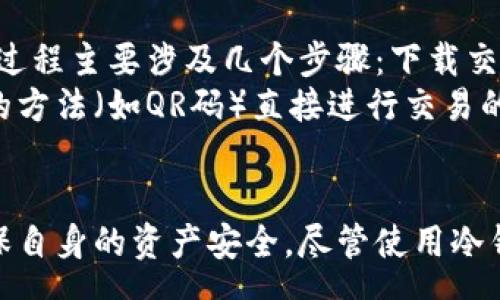 venus
b特派是冷钱包/b特派是冷钱包
/venus

冷钱包, 加密货币, 数字资产安全, 比特币存储, 区块链技术/guanjianci

什么是冷钱包及其意义
冷钱包，通常被认为是相对安全的加密货币存储解决方案。与热钱包不同，冷钱包并不直接连接到互联网，因此其抵御黑客攻击和网络威胁的能力显著更强。这种钱包类型的概念在加密货币和区块链技术的快速发展中越来越得到重视，尤其是在数字资产安全问题频发的今天。
冷钱包的形式有多种，包括纸钱包、硬件钱包和离线计算机等。无论使用哪种形式，冷钱包的根本目的就是为了保护用户的私钥，防止其被黑客窃取。冷钱包被广泛应用于存储比特币、以太坊及其他各种数字资产，确保用户在持有财富时的安全性。

为什么选择冷钱包存储数字资产
选择冷钱包存储数字资产的原因有很多。首先，由于冷钱包是离线的，因此其风险相对较低。网络攻击行为通常是黑客窃取资金的主要方式，而冷钱包的离线特性使得黑客无法直接接触到储存在钱包中的资产。
其次，冷钱包不仅可以存储比特币，还支持其他多种加密货币，为投资者提供了灵活性和选择。这种多样性使得用户可以在一个地方管理其各种数字资产，降低了管理成本和复杂性。
此外，冷钱包的用户友好性也在不断提升。以前，冷钱包可能需要相对复杂的操作，但如今，许多硬件钱包和软件解决方案都致力于提供优质的用户体验。即便是对技术不太了解的人，也能够比较容易地进行管理和操作。

冷钱包与热钱包的区别
冷钱包与热钱包之间的核心区别在于连接性。热钱包是总是在线的，允许快速交易和便捷的访问。然而，这种特点在网络安全方面则相对较弱，用户更容易遭受到黑客攻击。而冷钱包则通过不连接互联网来加强安全性。
在使用方面，热钱包因其方便性而备受欢迎，尤其是在进行频繁交易时。用户可以快速、便捷地进行买入和卖出。然而，频繁的在线操作也会带来风险。如果用户的热钱包受到攻击，可能造成损失。
而在冷钱包中，虽然用户在进行交易时需要一些额外的步骤，比如将资产转移到热钱包中进行交易，但这种延迟也增加了安全性。这是因为即使黑客找到热钱包的入口，也无法直接进入冷钱包，从而保护了用户的财富。

如何选择合适的冷钱包
选择合适的冷钱包需考虑多个因素。首先，冷钱包的类型是重要的考虑点。用户可以根据自己的需求选择硬件钱包、纸钱包或其他形式的冷钱包。硬件钱包通常被认为是最安全的选择，因为它们专为存储加密货币而设计，并具有多重安全措施。
其次，用户需要考虑钱包的兼容性和支持的货币种类。有些冷钱包仅支持特定的加密货币，而有些则支持多种货币。因此，用户在选择时需要确保所选冷钱包能处理他们想要存储的资产。
此外，安全性和用户评价也是选择冷钱包时不可忽视的因素。用户可以查阅其他人对该钱包的使用体验，了解其在安全性、使用便捷性等方面的表现。高评价的冷钱包通常能更好地保证用户资产的安全。

使用冷钱包的最佳实践
使用冷钱包时，遵循一些最佳实践可以进一步提高安全性。首先，用户应确保在安全的环境中生成私人密钥与助记词，并确保在生成后立即备份。备份应存放在安全的位置，避免因物理损坏而丢失。
其次，定期检查和更新相关的安全措施，如强密码和双重验证等，都是保护数字资产的办法。此外，用户还可以定期将冷钱包中的资产转移至新的钱包中，以保护资产不被非法访问。
最后，用户还应定期关注加密货币领域的新闻与事件，及时了解新的安全威胁和防范方式。这种信息的更新将帮助用户更好地适应变化中的数字货币环境。

常见疑问及解答
1. 冷钱包是否真的是安全?
冷钱包作为一种离线存储解决方案，确实在多方面优于热钱包。例如，通过不连接互联网，冷钱包有效地抵御了网络攻击和盗窃风险。而且大多数冷钱包都具有多重保护机制，例如密码保护、保险箱锁等功能。
然而，需要注意的是，冷钱包的安全性建立在用户的操作习惯与管理上。用户在生成和备份启用私钥时，必须遵循安全原则，确保信息不被泄露。
此外，在物理保护方面，用户也需警惕冷钱包的物理损坏或丢失情况。为了避免这种情况，用户应将冷钱包存放在不同的安全位置，并做好备份，确保资产的安全性。

2. 冷钱包的使用复杂吗?
冷钱包在使用上相对复杂，尤其是对于初次接触加密货币的人来说。使用硬件钱包时，用户需要进行初始设置、恢复助记词等步骤，可能会让不少人感到困惑。
然而，近年来，随着技术的发展和对用户体验的关注，许多硬件钱包都已设计得更加直观和易于使用。例如，用户界面友好的钱包通常会通过逐步指示来引导用户完成设置和交易。这使得即使是非技术用户也能较容易地进行管理。
尽管如此，冷钱包的管理仍然需要用户保持足够的耐心与细心，特别是在数据备份和恢复的过程中，以确保数字资产的安全。

3. 如何安全地备份冷钱包?
备份冷钱包的关键是生成私钥和助记词，并将其存放在安全的地方。首先，用户在创建冷钱包时应确保不在联网的设备上进行生成过程。
其次，用户可将助记词手写记录下来，并存储在多个物理位置，避免单点故障。可以考虑将记录藏于保险箱、银行保管箱等地方，以确保物理安全。
并且，用户应定期检查备份的完整性，确保在需要恢复钱包时能够准确无误地进行。此外，避免将备份存在容易被触及的电子设备中，以降低被盗风险。

4. 冷钱包能存储哪些种类的加密货币?
冷钱包的种类繁多，不同类型的冷钱包对不同种类的加密货币有各自的支持。大多数硬件钱包支持主流的加密货币，如比特币、以太坊、莱特币等。
一些先进的硬件钱包甚至支持多种代币的存储，包括ERC20代币等。这给用户带来更多的选择，使得他们可以在一个钱包中管理多种资产，增加了便利性。
然而，在选择冷钱包时，用户应始终确认所选钱包是否能支持他们具体想要存储的数字货币。不同的钱包之间的兼容性直接影响着用户的操作体验。

5. 如何在冷钱包中进行交易?
冷钱包的交易过程相对热钱包复杂。用户在进行交易时，通常需要将资产从冷钱包转移到热钱包中，再进行在线交易。这一过程主要涉及几个步骤：下载交易工具、将资产发送到热钱包、进行市场交易、然后再将收入转回冷钱包。
在执行这些步骤时，用户应确保在安全的网络环境中进行操作，以尽量降低被攻击的风险。一些冷钱包也提供了通过特定的方法（如QR码）直接进行交易的功能，以简化这一过程。
此外，确保所有相关软件和固件保持更新，以获得最新的安全措施也是进行冷钱包交易时的重要环节。 

总结：冷钱包因为其不连接互联网的特性，在数字资产安全上有着显著优势，但同时也需要用户遵循一系列安全措施以确保自身的资产安全。尽管使用冷钱包的过程相对复杂，但随着技术的不断发展，用户体验也在不断提高。
