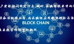 baioti区块链信息备案的全面解析：意义、流程与
