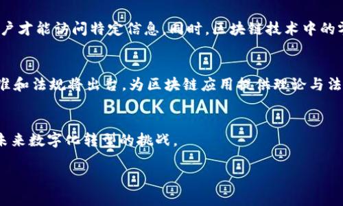 baioti区块链信息备案的全面解析：意义、流程与应用/baioti  
区块链, 信息备案, 数据安全, 技术应用/guanjianci  

引言  
在当今数字化与信息化快速发展的背景下，区块链技术以其去中心化、不可篡改及透明等特性，逐渐成为众多行业的关注焦点。尤其是在信息备案领域，区块链的应用能够显著提升信息的可信度和安全性。那么，区块链信息备案到底是什么工作？它的意义、流程及实际应用又是怎样的？本文将对此进行深入探讨。  

区块链信息备案的定义与意义  
区块链信息备案是指将某类信息数据通过区块链技术进行登记、存储和管理的过程。这种备案方式的核心在于利用区块链的去中心化特性，确保备案信息的真实性、完整性和安全性。与传统的备案方式相比，区块链信息备案具有以下几个显著的优势：  
ul  
    listrong数据安全性：/strong区块链采用加密算法，确保信息在传输和存储过程中不被篡改或泄露。/li  
    listrong信息透明性：/strong所有备案信息在区块链上公开透明，任何人均可查询，确保信息的真实性。/li  
    listrong去中心化管理：/strong区块链技术使得信息不依赖于中央管理机构，降低了单点故障和管理不善的风险。/li  
    listrong有效避免腐败和舞弊：/strong由于所有操作均可追溯，区块链技术能有效防范信息伪造和篡改。/li  
/ul  

区块链信息备案的工作流程  
区块链信息备案的具体流程可以概括为以下几个步骤：  
ol  
    listrong信息收集：/strong相关单位或个人将需备案的信息进行整理和审核，确保信息的完整性和准确性。/li  
    listrong信息加密：/strong将待备案信息进行加密处理，以保护信息的隐私和安全性。/li  
    listrong上链操作：/strong通过智能合约将信息上传至区块链，形成不可篡改的记录。/li  
    listrong信息存证：/strong信息一旦被录入区块链，即刻形成存证，任何人都可以对该记录进行验证。/li  
    listrong信息查询：/strong备案后，相关信息可在区块链网络中随时查询，确保信息透明。/li  
/ol  

区块链信息备案的应用领域  
区块链信息备案的潜在应用领域非常广泛，以下是一些具体的应用场景：  
ul  
    listrong医疗信息备案：/strong区块链可用于存储病历、医学研究数据、药品追溯等，确保信息的真实有效性和隐私保护。/li  
    listrong金融服务：/strong在金融行业，区块链能有效存储交易记录及相关合约，提升金融交易的透明性和安全性。/li  
    listrong知识产权保护：/strong对于作品、发明等，区块链可以作为证据，维护创作者的权益，减少侵权行为。/li  
    listrong物流与供应链：/strong区块链可以对产品的流转过程进行完整记录，提升供应链的透明度和信任度。/li  
/ul  

问题1：区块链信息备案如何提升信息的可信度？  
在数字经济时代，信息的可信度直接影响着消费者的选择及企业的运营。传统的信息管理方式存在信息伪造、篡改等风险，而区块链技术凭借其独有的特性，有效提升了信息的可信度。首先，区块链采用分布式存储技术，确保信息不依赖于中心化的数据库，所有操作均需网络中节点的共同确认，难以伪造。其次，区块链上的每一笔记录都是不可逆的，一旦信息上链，任何人都可以对其真实性进行核实。最后，区块链技术可以确保信息的时间戳，能够清晰记录信息的创建和修改时间，为审核和追责提供依据。  

问题2：区块链信息备案在确保数据安全方面有哪些保障？  
数据安全是信息备案的重中之重，尤其是在涉及到敏感信息时更需谨慎。区块链技术通过多种方式保障数据安全：首先，加密技术是区块链的核心之一，信息在传输和存储过程中采用加密算法，这使得即使数据泄露，也难以被破解。其次，区块链的去中心化特性意味着，没有单一的控制方或服务器，降低了数据泄露的风险。此外，区块链上的信息经过多方确认后方可上链，任何篡改都需超过大多数节点的同意，这大大提高了数据篡改的难度。最后，区块链的每一笔信息都可以追溯，提供可审计性，有助于后续的责任追溯和违规行为的追责。  

问题3：区块链信息备案对行业的影响是什么？  
区块链信息备案的推广对各行业均产生了深远影响。以金融行业为例，区块链技术能够提高交易透明度，减少洗钱等违法行为。医疗行业也获得了极大的益处，区块链可以确保患者信息的有效管理与保护，提升医疗服务的质量。随着信息备案的普及，消费者信任度也将逐步提高，从而推动市场的健康发展。此外，区块链的透明性可减少行业内的腐败行为，推动各行业的合规化发展。综上所述，区块链信息备案不仅能提升企业效率，还能助力行业升级。  

问题4：在区块链信息备案中如何处理隐私保护问题？  
隐私保护问题在区块链信息备案中是一个重要的议题，尤其是在涉及个人信息的领域。面对这一问题，技术上可以采用多种措施加以应对。首要的是数据加密，确保敏感信息在上传至区块链之前被充分加密。其次，区块链系统可以设定权限管理，只有授权的用户才能访问特定信息。同时，区块链技术中的零知识证明也成为了一种有效解决方案，允许用户在不公开具体信息的情况下，证明其信息的真实性。此外，各国相关法律法规也在不断完善，以保护个人隐私，为区块链的信息备案发展提供法律支持。  

问题5：未来区块链信息备案的发展趋势是怎样的？  
区块链信息备案作为新兴技术，其未来发展趋势备受关注。首先，随着技术的不断成熟，区块链信息备案将逐步渗透至各行各业，尤其是在金融、医疗和供应链等领域，将会应用得越来越广泛。其次，各国政府对区块链技术的政策支持将不断加强，更多的行业标准和法规将出台，为区块链应用提供理论与法规基础。此外，区块链的互操作性及其与其他技术的整合将成为发展趋势，实现不同区块链之间的信息共享和操作兼容。最后，随着人工智能和大数据等技术的结合，区块链信息备案将变得更智能化和高效化，未来的区块链将逐步服务于更广泛的场景需求。  

结论  
区块链信息备案不仅是一个技术应用，更是推动数字经济社会发展的重要手段。通过实现信息的透明化和安全性，区块链技术在各个领域的应用将不断拓展，带来更高效、更可信的服务。了解区块链信息备案的工作流程和应用意义，将有助于我们更好地应对未来数字化转型的挑战。  

通过以上内容，我们不仅解答了用户的问题，还提供了关于区块链信息备案的全面解析。如果您有任何进一步的问题或想法，欢迎与我们分享！