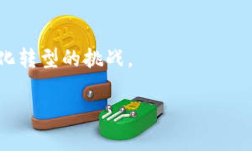 baioti区块链信息备案的全面解析：意义、流程与应用/baioti  
区块链, 信息备案, 数据安全, 技术应用/guanjianci  

引言  
在当今数字化与信息化快速发展的背景下，区块链技术以其去中心化、不可篡改及透明等特性，逐渐成为众多行业的关注焦点。尤其是在信息备案领域，区块链的应用能够显著提升信息的可信度和安全性。那么，区块链信息备案到底是什么工作？它的意义、流程及实际应用又是怎样的？本文将对此进行深入探讨。  

区块链信息备案的定义与意义  
区块链信息备案是指将某类信息数据通过区块链技术进行登记、存储和管理的过程。这种备案方式的核心在于利用区块链的去中心化特性，确保备案信息的真实性、完整性和安全性。与传统的备案方式相比，区块链信息备案具有以下几个显著的优势：  
ul  
    listrong数据安全性：/strong区块链采用加密算法，确保信息在传输和存储过程中不被篡改或泄露。/li  
    listrong信息透明性：/strong所有备案信息在区块链上公开透明，任何人均可查询，确保信息的真实性。/li  
    listrong去中心化管理：/strong区块链技术使得信息不依赖于中央管理机构，降低了单点故障和管理不善的风险。/li  
    listrong有效避免腐败和舞弊：/strong由于所有操作均可追溯，区块链技术能有效防范信息伪造和篡改。/li  
/ul  

区块链信息备案的工作流程  
区块链信息备案的具体流程可以概括为以下几个步骤：  
ol  
    listrong信息收集：/strong相关单位或个人将需备案的信息进行整理和审核，确保信息的完整性和准确性。/li  
    listrong信息加密：/strong将待备案信息进行加密处理，以保护信息的隐私和安全性。/li  
    listrong上链操作：/strong通过智能合约将信息上传至区块链，形成不可篡改的记录。/li  
    listrong信息存证：/strong信息一旦被录入区块链，即刻形成存证，任何人都可以对该记录进行验证。/li  
    listrong信息查询：/strong备案后，相关信息可在区块链网络中随时查询，确保信息透明。/li  
/ol  

区块链信息备案的应用领域  
区块链信息备案的潜在应用领域非常广泛，以下是一些具体的应用场景：  
ul  
    listrong医疗信息备案：/strong区块链可用于存储病历、医学研究数据、药品追溯等，确保信息的真实有效性和隐私保护。/li  
    listrong金融服务：/strong在金融行业，区块链能有效存储交易记录及相关合约，提升金融交易的透明性和安全性。/li  
    listrong知识产权保护：/strong对于作品、发明等，区块链可以作为证据，维护创作者的权益，减少侵权行为。/li  
    listrong物流与供应链：/strong区块链可以对产品的流转过程进行完整记录，提升供应链的透明度和信任度。/li  
/ul  

问题1：区块链信息备案如何提升信息的可信度？  
在数字经济时代，信息的可信度直接影响着消费者的选择及企业的运营。传统的信息管理方式存在信息伪造、篡改等风险，而区块链技术凭借其独有的特性，有效提升了信息的可信度。首先，区块链采用分布式存储技术，确保信息不依赖于中心化的数据库，所有操作均需网络中节点的共同确认，难以伪造。其次，区块链上的每一笔记录都是不可逆的，一旦信息上链，任何人都可以对其真实性进行核实。最后，区块链技术可以确保信息的时间戳，能够清晰记录信息的创建和修改时间，为审核和追责提供依据。  

问题2：区块链信息备案在确保数据安全方面有哪些保障？  
数据安全是信息备案的重中之重，尤其是在涉及到敏感信息时更需谨慎。区块链技术通过多种方式保障数据安全：首先，加密技术是区块链的核心之一，信息在传输和存储过程中采用加密算法，这使得即使数据泄露，也难以被破解。其次，区块链的去中心化特性意味着，没有单一的控制方或服务器，降低了数据泄露的风险。此外，区块链上的信息经过多方确认后方可上链，任何篡改都需超过大多数节点的同意，这大大提高了数据篡改的难度。最后，区块链的每一笔信息都可以追溯，提供可审计性，有助于后续的责任追溯和违规行为的追责。  

问题3：区块链信息备案对行业的影响是什么？  
区块链信息备案的推广对各行业均产生了深远影响。以金融行业为例，区块链技术能够提高交易透明度，减少洗钱等违法行为。医疗行业也获得了极大的益处，区块链可以确保患者信息的有效管理与保护，提升医疗服务的质量。随着信息备案的普及，消费者信任度也将逐步提高，从而推动市场的健康发展。此外，区块链的透明性可减少行业内的腐败行为，推动各行业的合规化发展。综上所述，区块链信息备案不仅能提升企业效率，还能助力行业升级。  

问题4：在区块链信息备案中如何处理隐私保护问题？  
隐私保护问题在区块链信息备案中是一个重要的议题，尤其是在涉及个人信息的领域。面对这一问题，技术上可以采用多种措施加以应对。首要的是数据加密，确保敏感信息在上传至区块链之前被充分加密。其次，区块链系统可以设定权限管理，只有授权的用户才能访问特定信息。同时，区块链技术中的零知识证明也成为了一种有效解决方案，允许用户在不公开具体信息的情况下，证明其信息的真实性。此外，各国相关法律法规也在不断完善，以保护个人隐私，为区块链的信息备案发展提供法律支持。  

问题5：未来区块链信息备案的发展趋势是怎样的？  
区块链信息备案作为新兴技术，其未来发展趋势备受关注。首先，随着技术的不断成熟，区块链信息备案将逐步渗透至各行各业，尤其是在金融、医疗和供应链等领域，将会应用得越来越广泛。其次，各国政府对区块链技术的政策支持将不断加强，更多的行业标准和法规将出台，为区块链应用提供理论与法规基础。此外，区块链的互操作性及其与其他技术的整合将成为发展趋势，实现不同区块链之间的信息共享和操作兼容。最后，随着人工智能和大数据等技术的结合，区块链信息备案将变得更智能化和高效化，未来的区块链将逐步服务于更广泛的场景需求。  

结论  
区块链信息备案不仅是一个技术应用，更是推动数字经济社会发展的重要手段。通过实现信息的透明化和安全性，区块链技术在各个领域的应用将不断拓展，带来更高效、更可信的服务。了解区块链信息备案的工作流程和应用意义，将有助于我们更好地应对未来数字化转型的挑战。  

通过以上内容，我们不仅解答了用户的问题，还提供了关于区块链信息备案的全面解析。如果您有任何进一步的问题或想法，欢迎与我们分享！