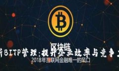 深度解析BITP管理：提升企业效率与竞争力的关键