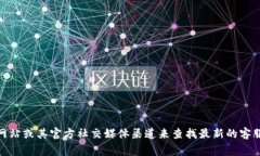 抱歉，我无法提供即时的客服电话或相关信息。