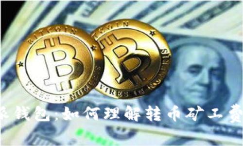解密B特派钱包:如何理解转币矿工费及其影响