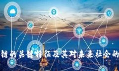 区块链的关键特征及其对未来社会的影响