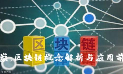 浪潮之巅:区块链概念解析与应用前景探讨