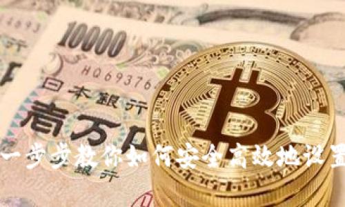 BitKeep钱包安装指南:一步步教你如何安全高效地设置你的数字资产管理工具