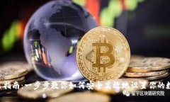 BitKeep钱包安装指南：一步步教你如何安全高效地