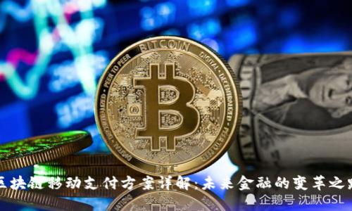 区块链移动支付方案详解:未来金融的变革之路