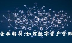 比特派用户全面解析：如何数字资产管理与交易