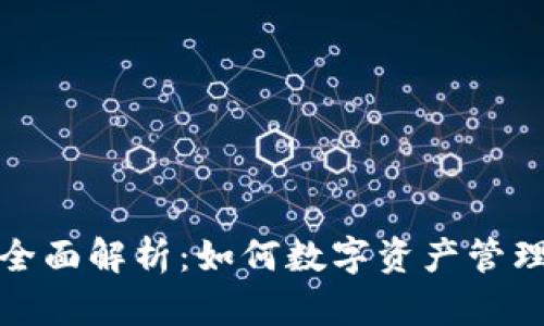 比特派用户全面解析:如何数字资产管理与交易体验
