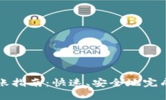比特派钱包转账指南：快速、安全地完成数字资