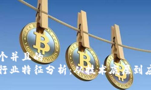 思考一个并且的
区块链行业特征分析:从技术底层到应用前景