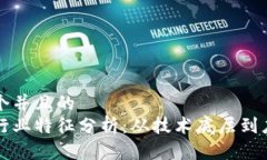 思考一个并且的  区块链行业特征分析：从技术底