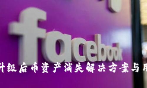 BitPie升级后币资产消失解决方案与用户指南