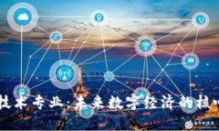 区块链技术专业：未来数字经济的核心驱动力