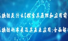 区块链是什么？探索其原理和应用前景区块链的