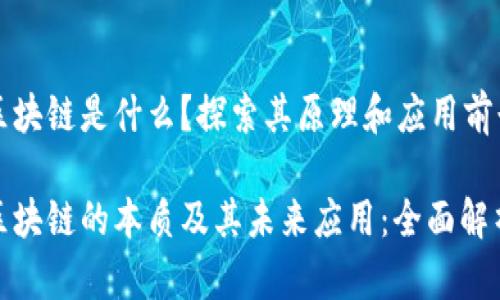区块链是什么?探索其原理和应用前景
区块链的本质及其未来应用:全面解析
