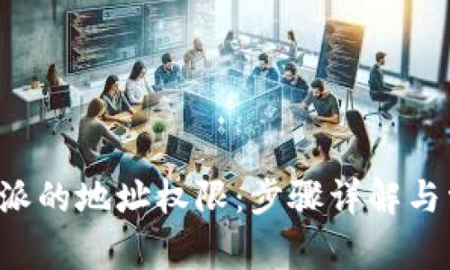 如何更改B特派的地址权限：步骤详解与常见问题解答