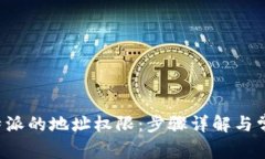 如何更改B特派的地址权限：步骤详解与常见问题