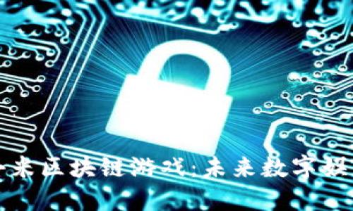 深入了解小米区块链游戏：未来数字娱乐的新趋势