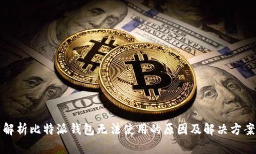 解析比特派钱包无法使用的原因及解决方案