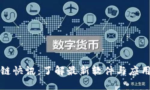 区块链快讯:了解最新软件与应用趋势