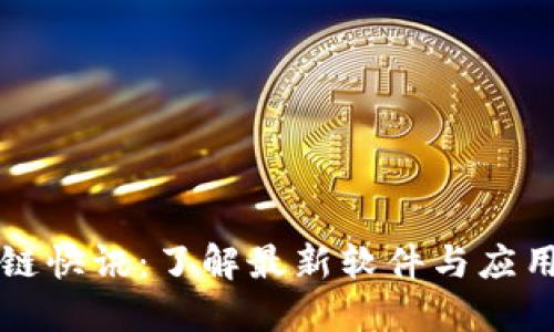 区块链快讯:了解最新软件与应用趋势