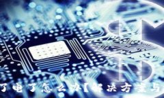   b特派刀锋充不了电了怎么办？解决方案与故障