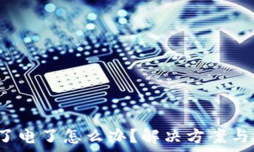 b特派刀锋充不了电了怎么办?解决方案与故障排查全解析