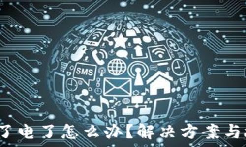 b特派刀锋充不了电了怎么办?解决方案与故障排查全解析
