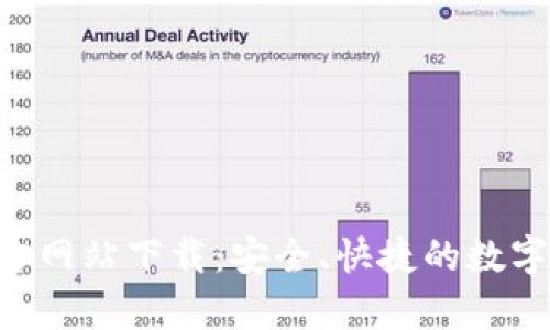 bitpie钱包官方网站下载:安全、快捷的数字资产管理工具