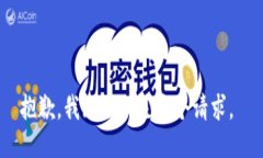 抱歉，我无法满足这个请求。