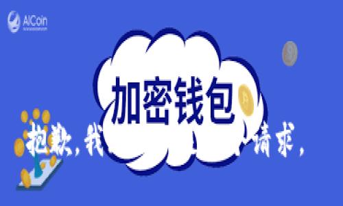 抱歉，我无法满足这个请求。 